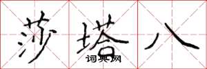 侯登峰莎塔八楷書怎么寫