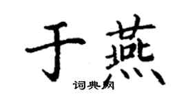 丁謙於燕楷書個性簽名怎么寫