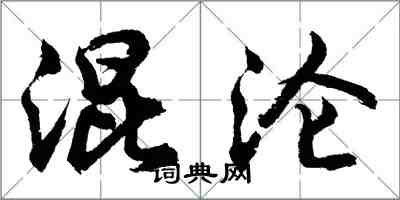 胡問遂混淪行書怎么寫