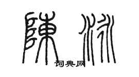 陳墨陳泳篆書個性簽名怎么寫