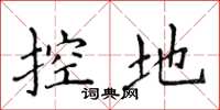 侯登峰控地楷書怎么寫