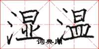 駱恆光濕溫楷書怎么寫