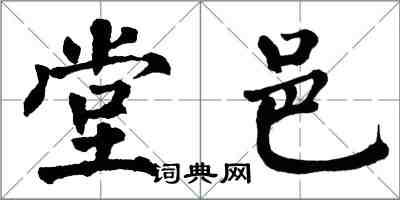 翁闓運堂邑楷書怎么寫