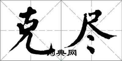 翁闓運克盡楷書怎么寫