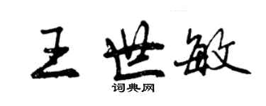 曾慶福王世敏行書個性簽名怎么寫