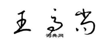 梁錦英王高尚草書個性簽名怎么寫