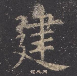 九成宮醴泉銘中歐陽詢的寫法