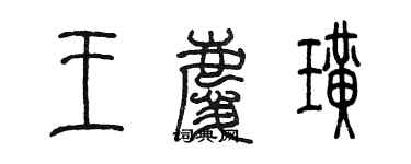 陳墨王慶璜篆書個性簽名怎么寫