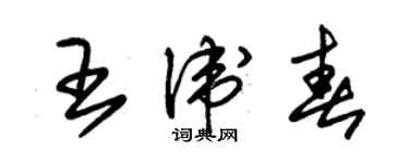 朱錫榮王衛春草書個性簽名怎么寫