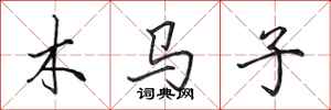 田英章木馬子行書怎么寫