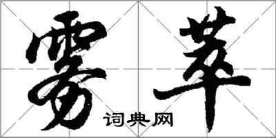 胡問遂霧萃行書怎么寫