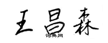 王正良王昌森行書個性簽名怎么寫