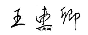 梁錦英王惠卿草書個性簽名怎么寫