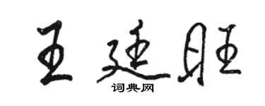 駱恆光王廷旺行書個性簽名怎么寫