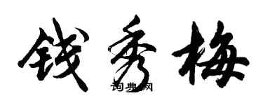 胡問遂錢秀梅行書個性簽名怎么寫