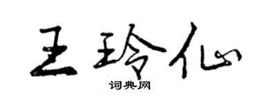 曾慶福王玲仙行書個性簽名怎么寫
