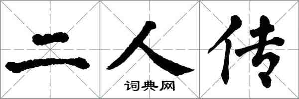 翁闓運二人傳楷書怎么寫