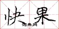 侯登峰快果楷書怎么寫