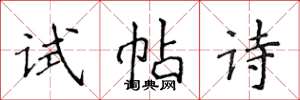侯登峰試帖詩楷書怎么寫