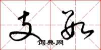 梁錦英支數草書怎么寫