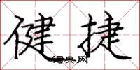 龐中華健捷楷書怎么寫