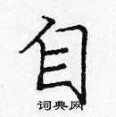 龐中華寫的硬筆楷書自