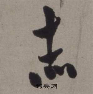 徐渭在行草書詩卷中寫的赤