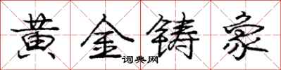 龐中華黃金鑄象行書怎么寫