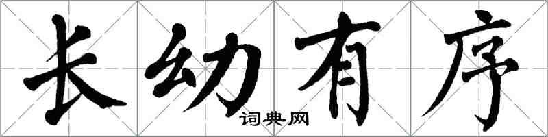 翁闓運長幼有序楷書怎么寫