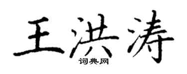 丁謙王洪濤楷書個性簽名怎么寫