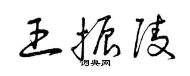 曾慶福王振陵草書個性簽名怎么寫