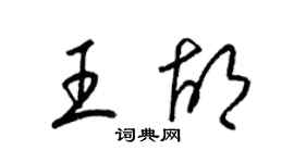 梁錦英王胡草書個性簽名怎么寫