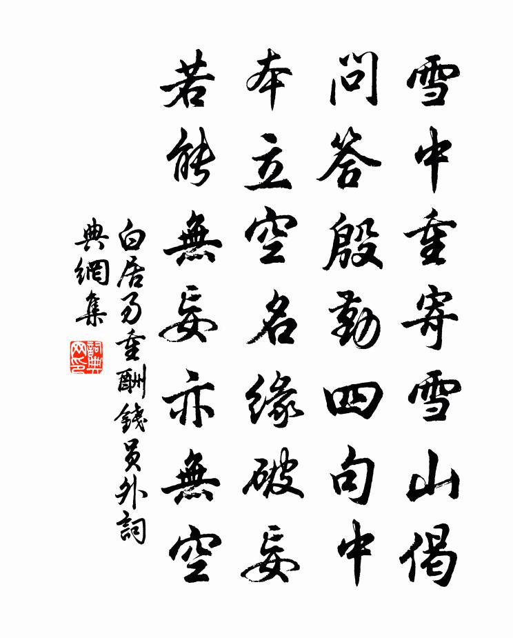 白居易重酬錢員外書法作品欣賞
