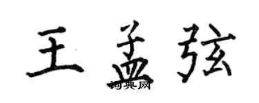 何伯昌王孟弦楷書個性簽名怎么寫