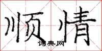 龐中華順情楷書怎么寫
