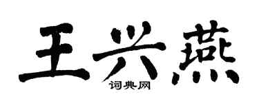翁闓運王興燕楷書個性簽名怎么寫
