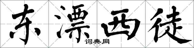 翁闓運東漂西徒楷書怎么寫