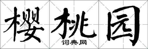 翁闓運櫻桃園楷書怎么寫