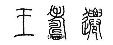 陳墨王壽遷篆書個性簽名怎么寫