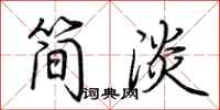 荊霄鵬簡淡行書怎么寫