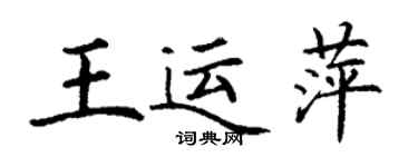 丁謙王運萍楷書個性簽名怎么寫