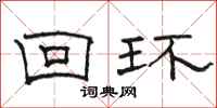 駱恆光迴環隸書怎么寫