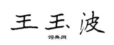 袁強王玉波楷書個性簽名怎么寫