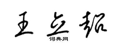 梁錦英王立超草書個性簽名怎么寫