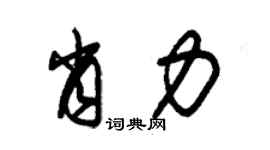 朱錫榮肖力草書個性簽名怎么寫