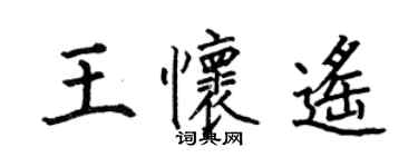何伯昌王懷遙楷書個性簽名怎么寫
