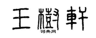 曾慶福王樹軒篆書個性簽名怎么寫