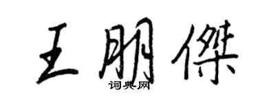 王正良王朋傑行書個性簽名怎么寫