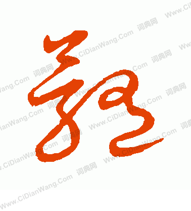 草書韻會寫的髓