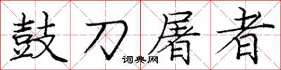 龐中華鼓刀屠者楷書怎么寫